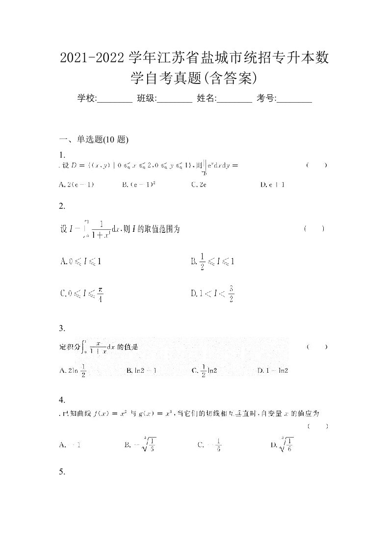 2021-2022学年江苏省盐城市统招专升本数学自考真题含答案