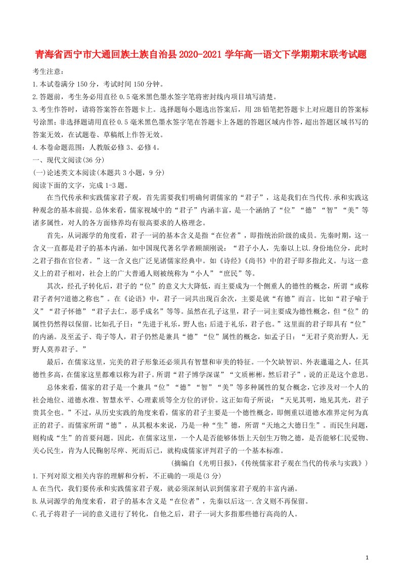 青海省西宁市大通回族土族自治县2020_2021学年高一语文下学期期末联考试题