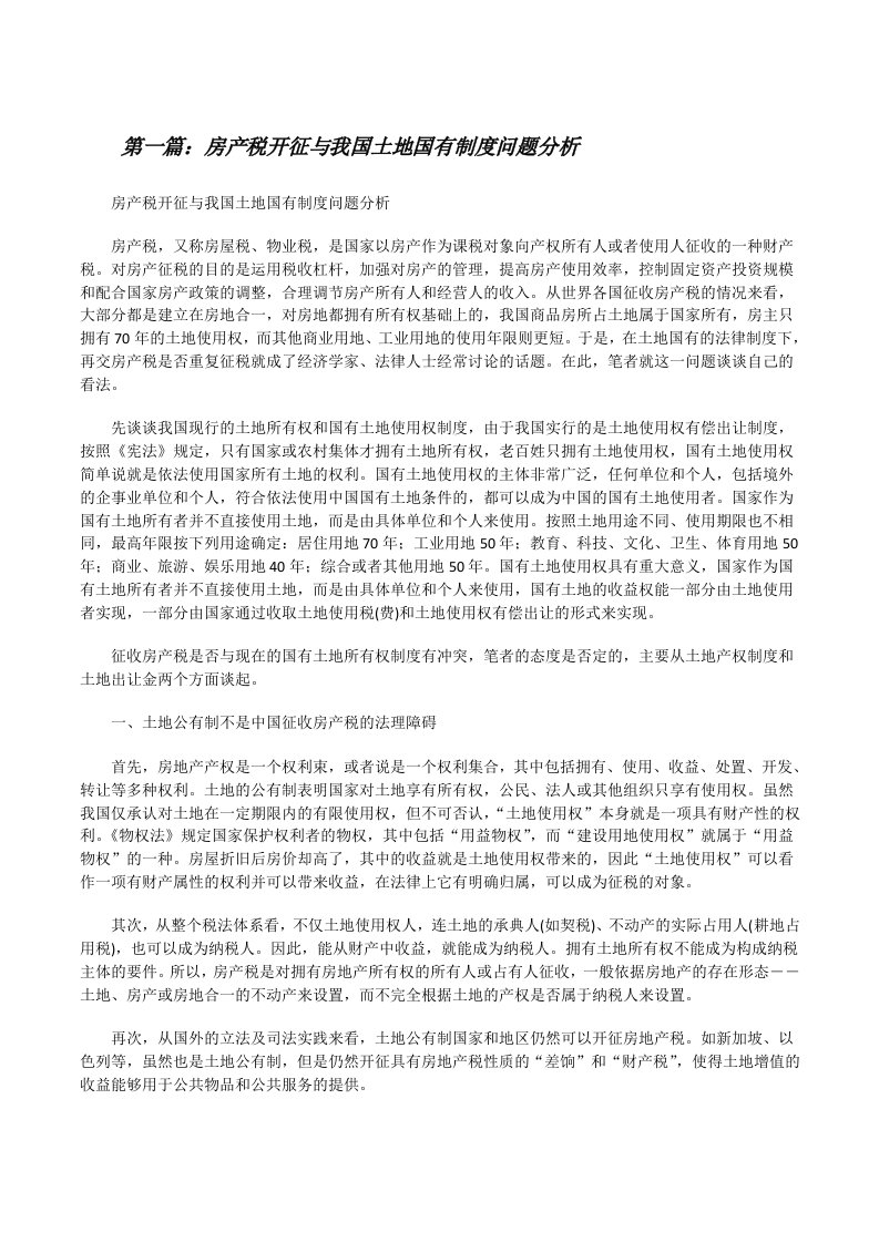 房产税开征与我国土地国有制度问题分析[修改版]