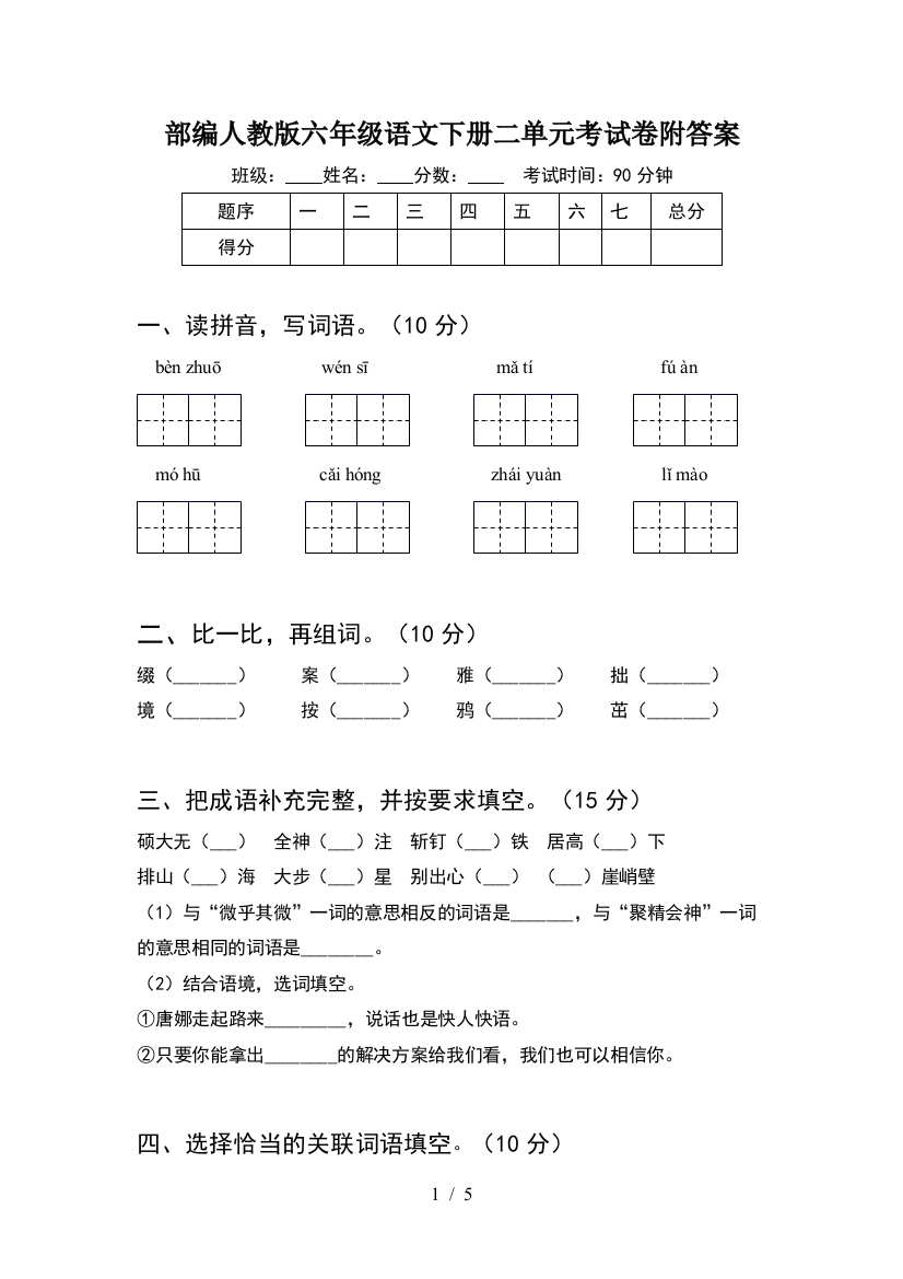 部编人教版六年级语文下册二单元考试卷附答案