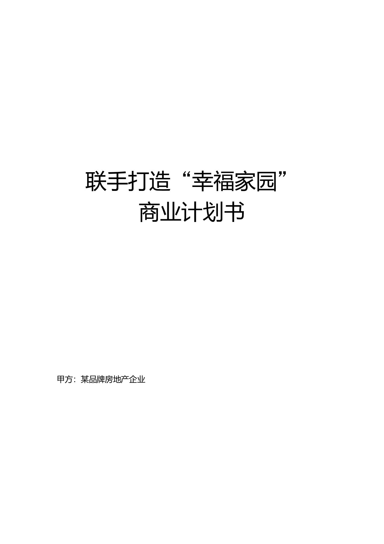 儿童教育培训学校房地产企业小区战略合作计划书