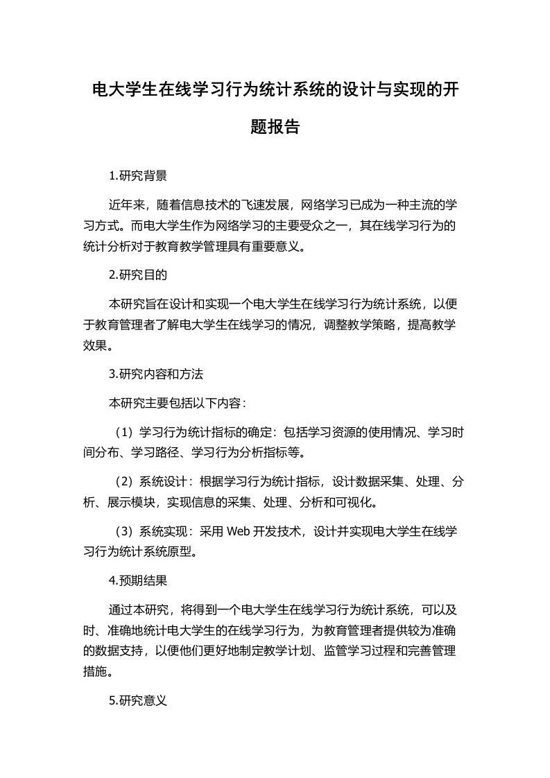 电大学生在线学习行为统计系统的设计与实现的开题报告