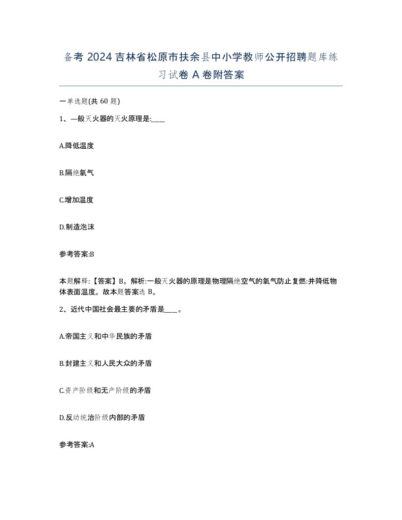 备考2024吉林省松原市扶余县中小学教师公开招聘题库练习试卷A卷附答案