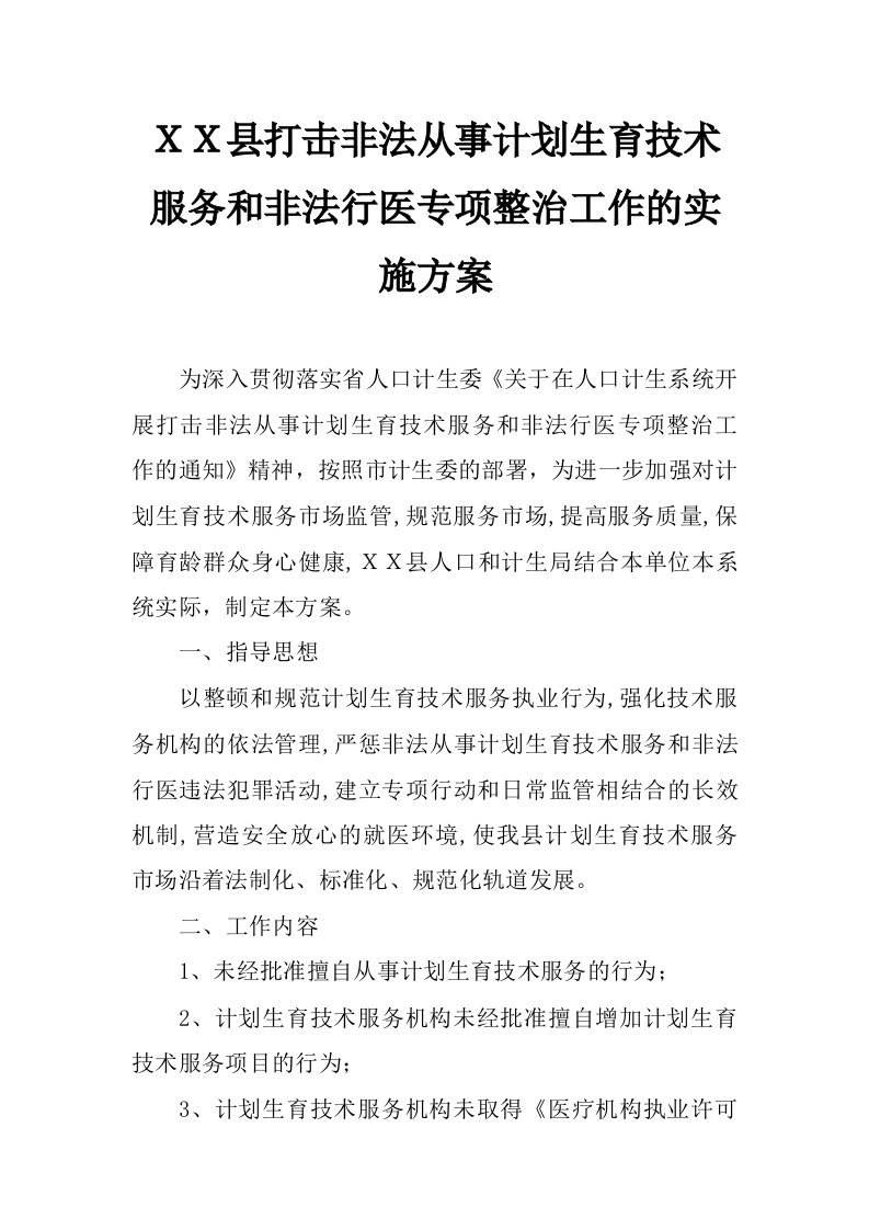 ｘｘ县打击非法从事计划生育技术服务和非法行医专项整治工作的实施方案