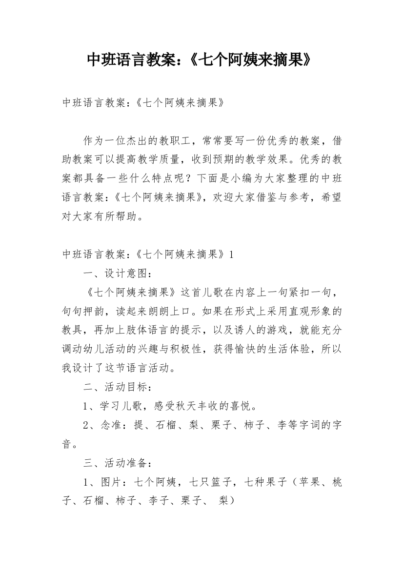 中班语言教案：《七个阿姨来摘果》