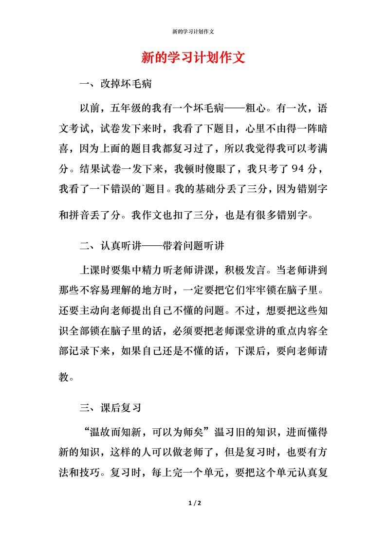 新的学习计划作文