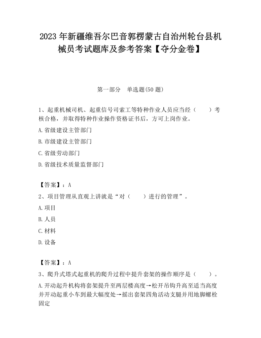 2023年新疆维吾尔巴音郭楞蒙古自治州轮台县机械员考试题库及参考答案【夺分金卷】