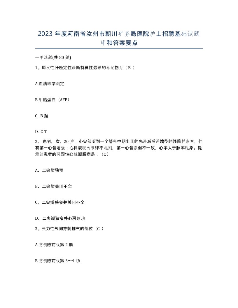 2023年度河南省汝州市朝川矿务局医院护士招聘基础试题库和答案要点