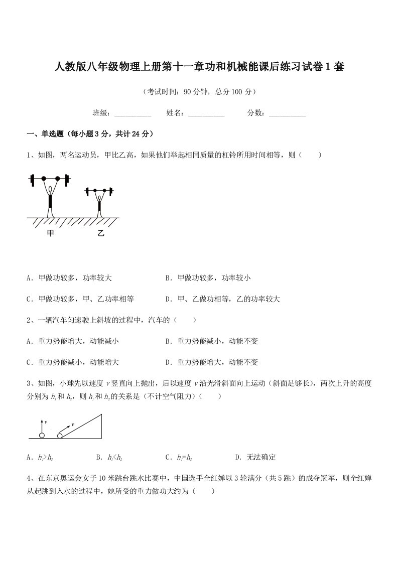 2021年度人教版八年级物理上册第十一章功和机械能课后练习试卷1套