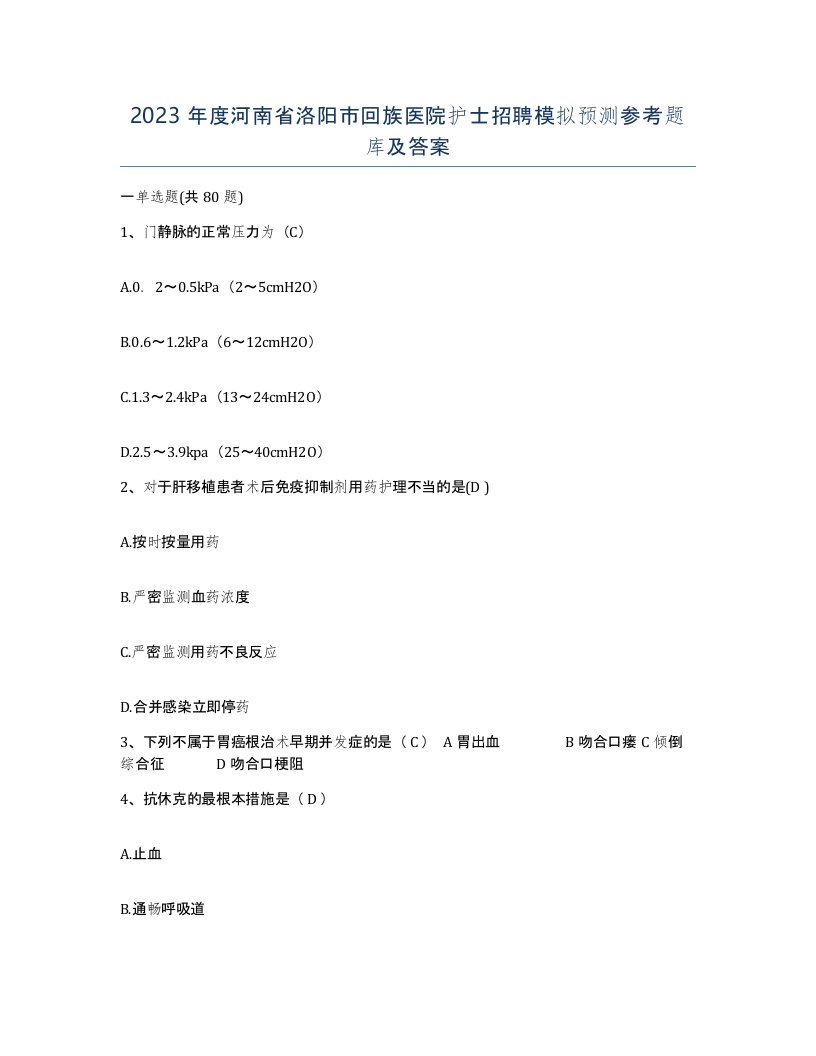 2023年度河南省洛阳市回族医院护士招聘模拟预测参考题库及答案