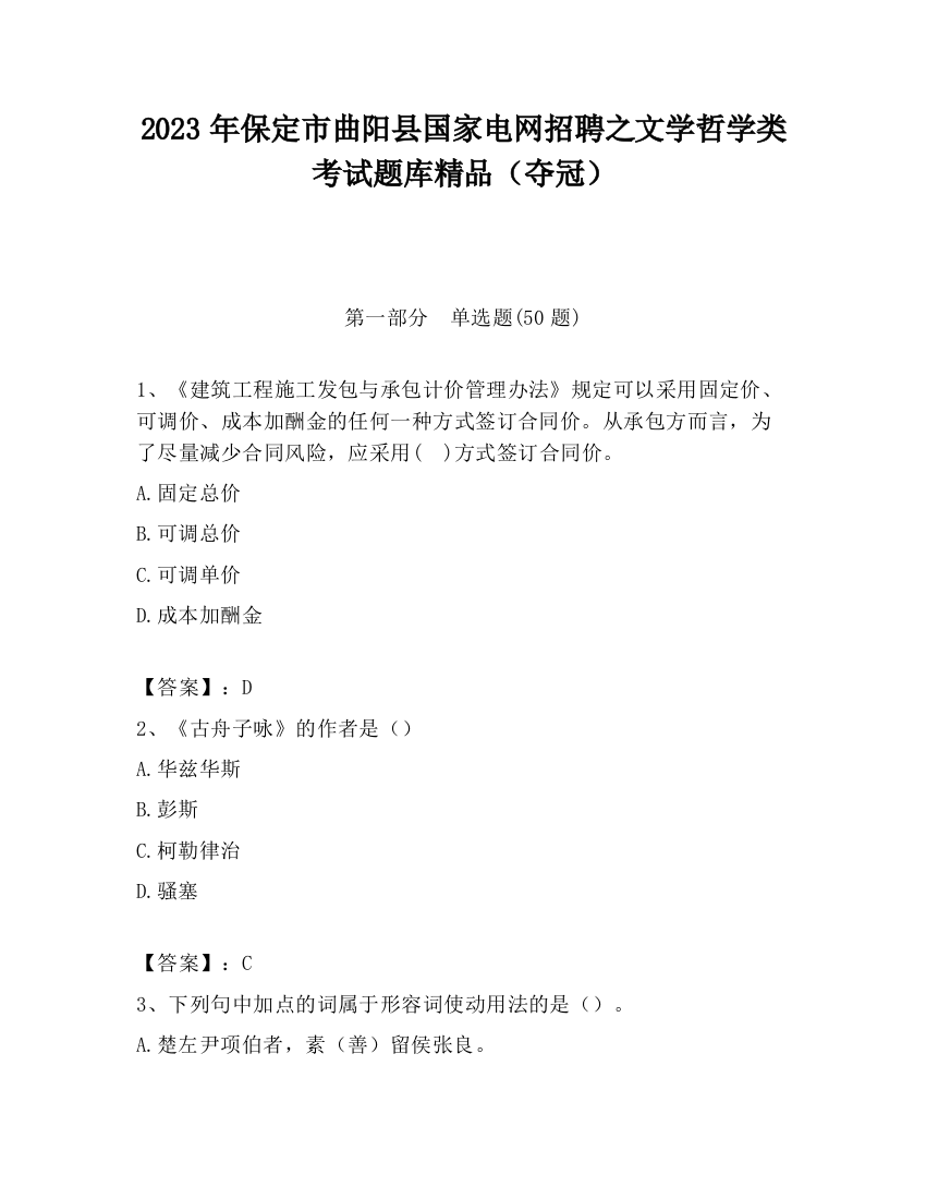 2023年保定市曲阳县国家电网招聘之文学哲学类考试题库精品（夺冠）