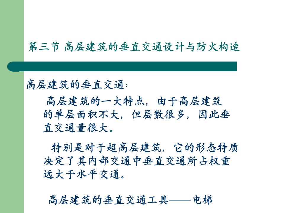 高层建筑垂直交通设计与防火构造