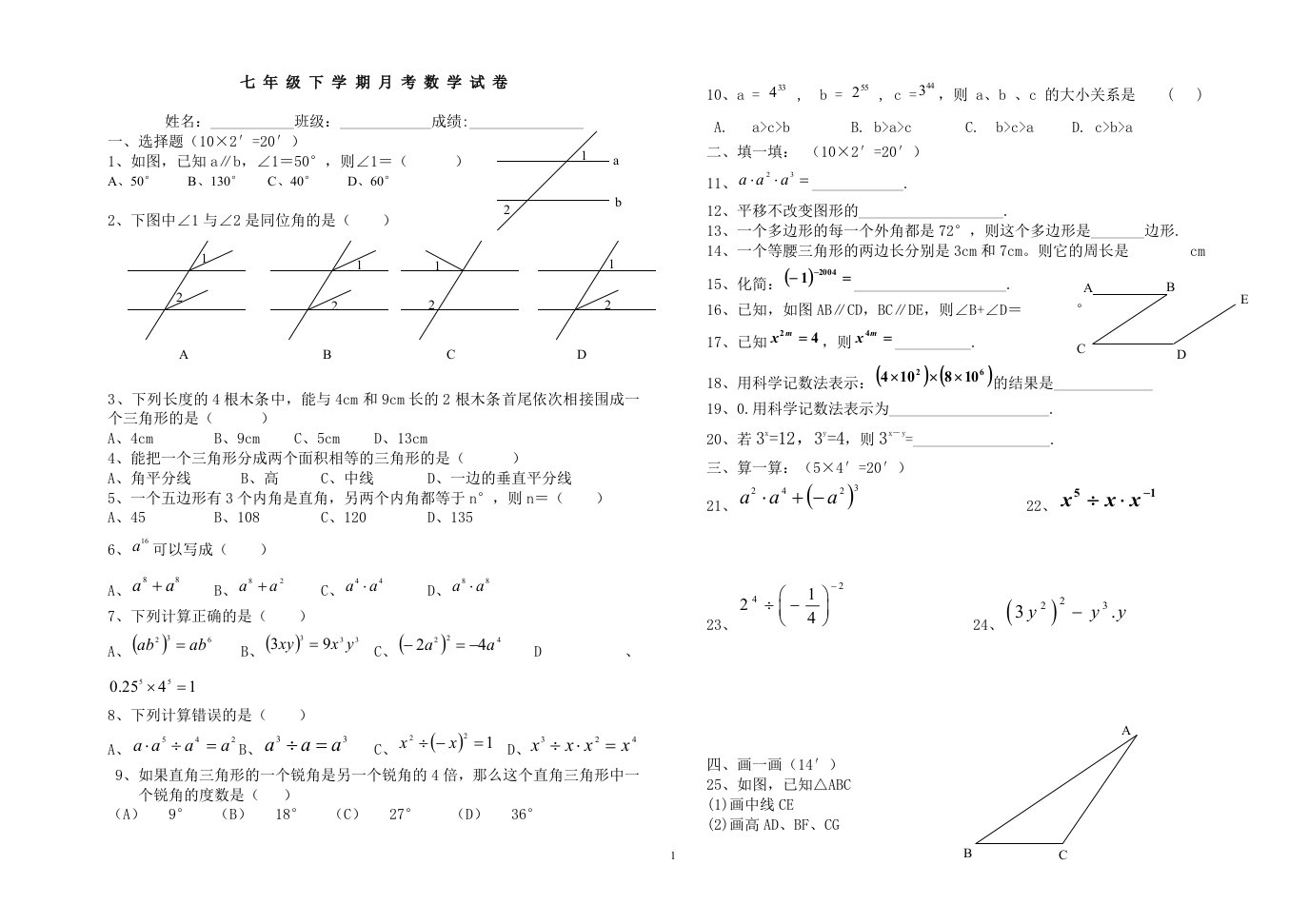 七年级下学期月考数学试卷