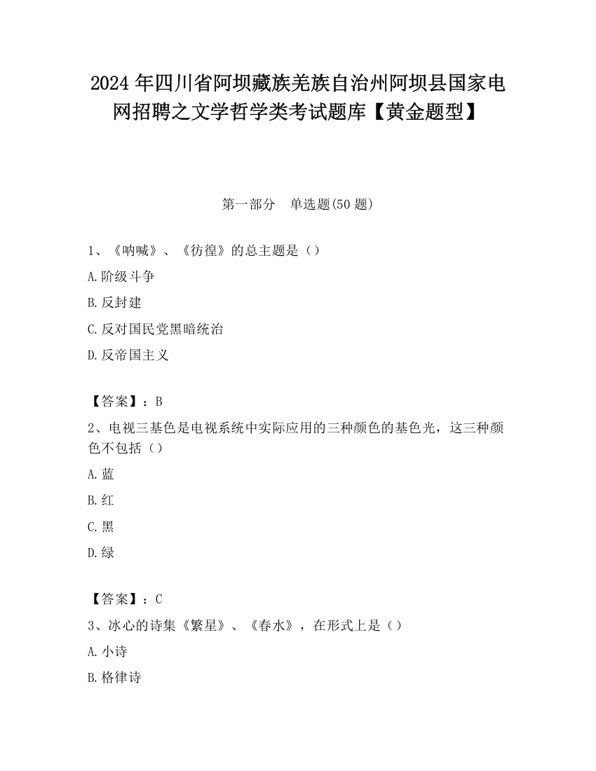 2024年四川省阿坝藏族羌族自治州阿坝县国家电网招聘之文学哲学类考试题库【黄金题型】