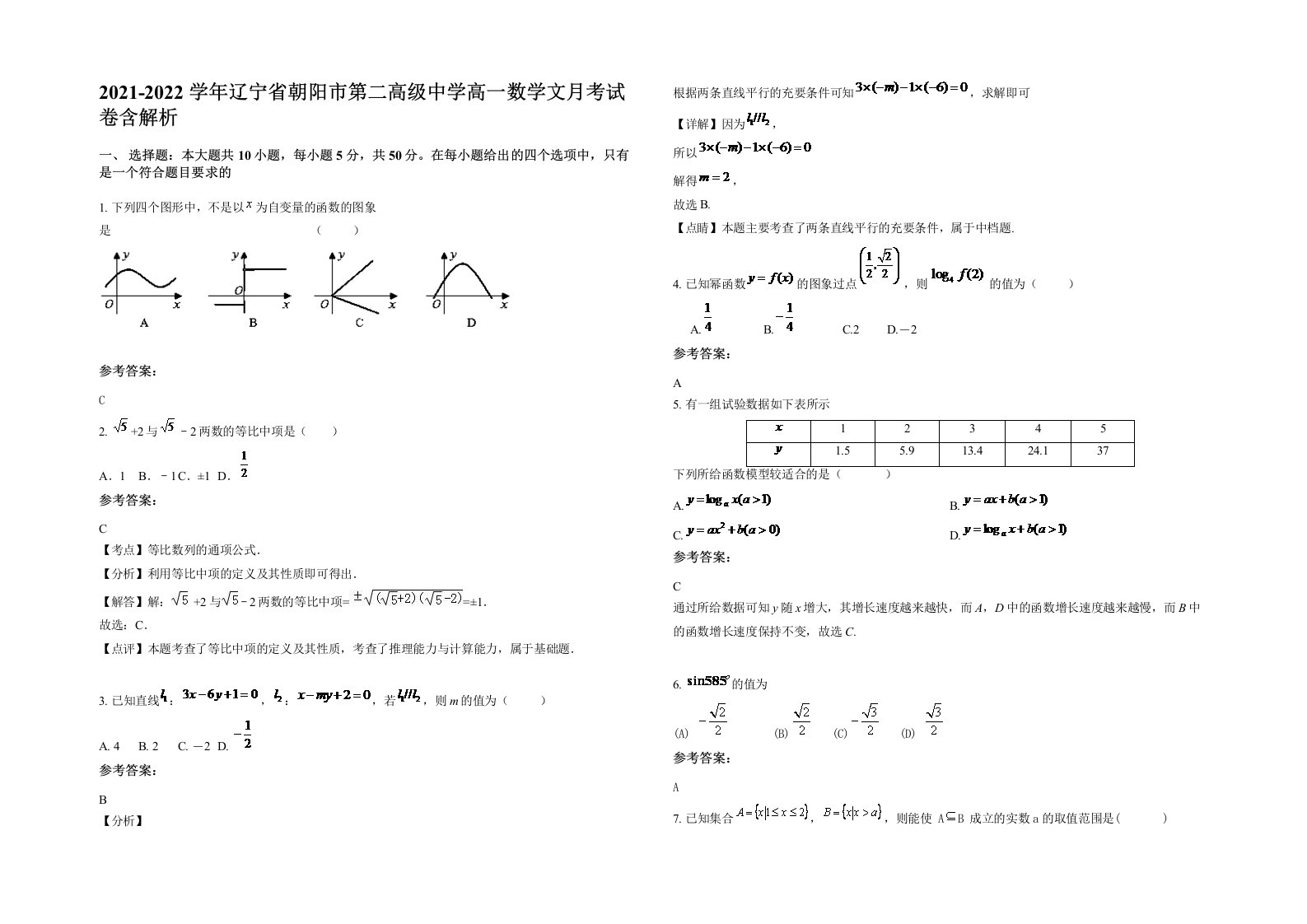 2021-2022学年辽宁省朝阳市第二高级中学高一数学文月考试卷含解析