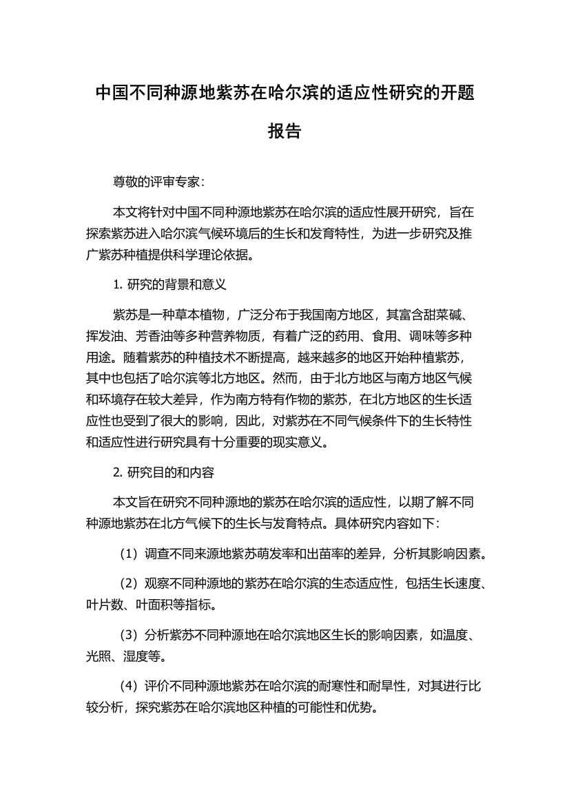 中国不同种源地紫苏在哈尔滨的适应性研究的开题报告