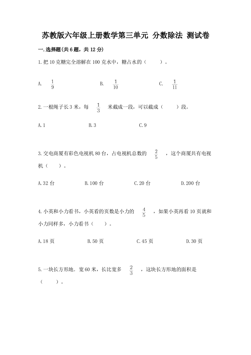 苏教版六年级上册数学第三单元