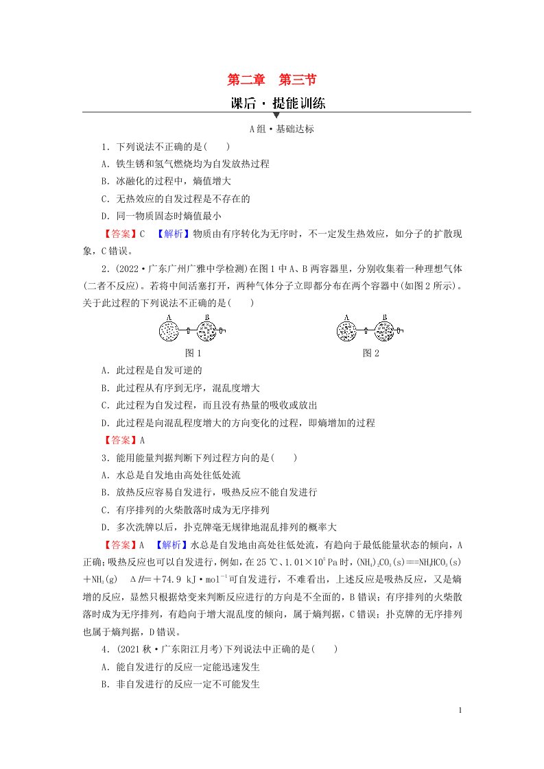 2023春新教材高中化学第2章化学反应速率与化学平衡第3节化学反应的方向课后提能训练新人教版选择性必修1