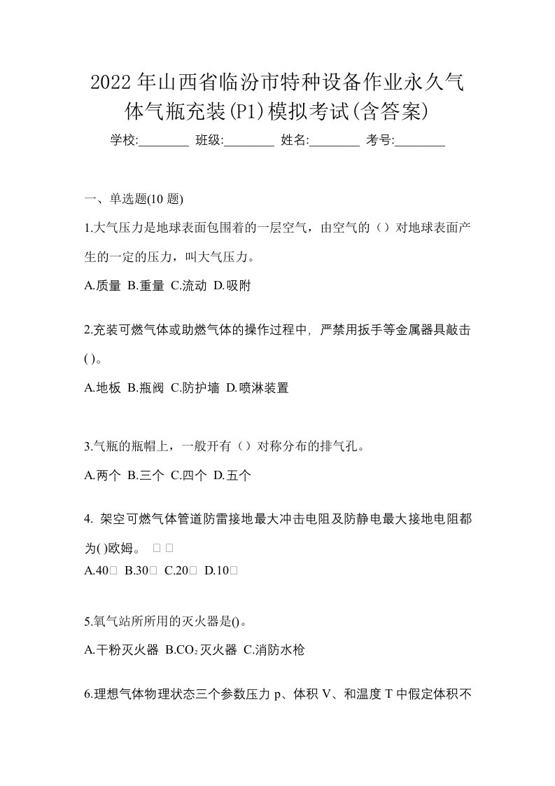 2022年山西省临汾市特种设备作业永久气体气瓶充装P1模拟考试含答案