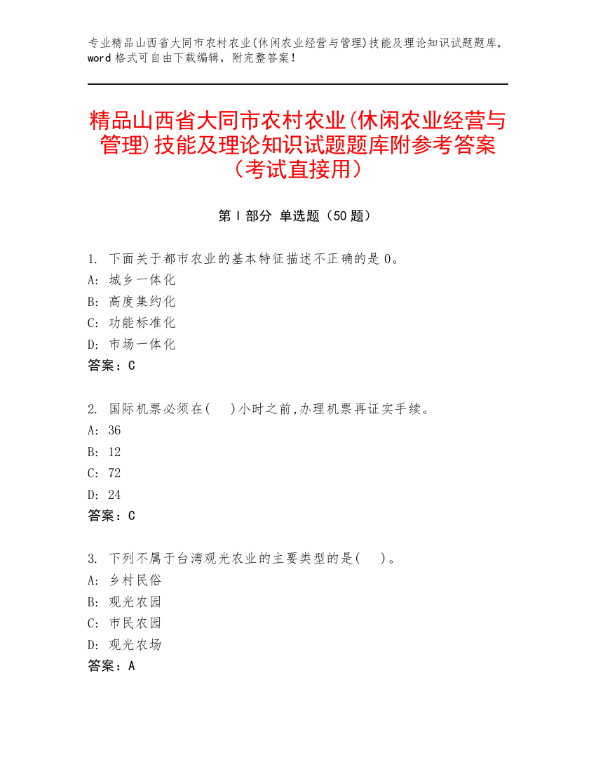 精品山西省大同市农村农业(休闲农业经营与管理)技能及理论知识试题题库附参考答案（考试直接用）