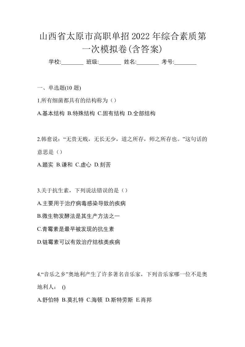 山西省太原市高职单招2022年综合素质第一次模拟卷含答案