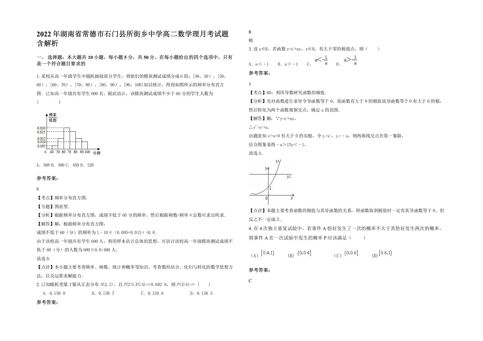 2022年湖南省常德市石门县所街乡中学高二数学理月考试题含解析