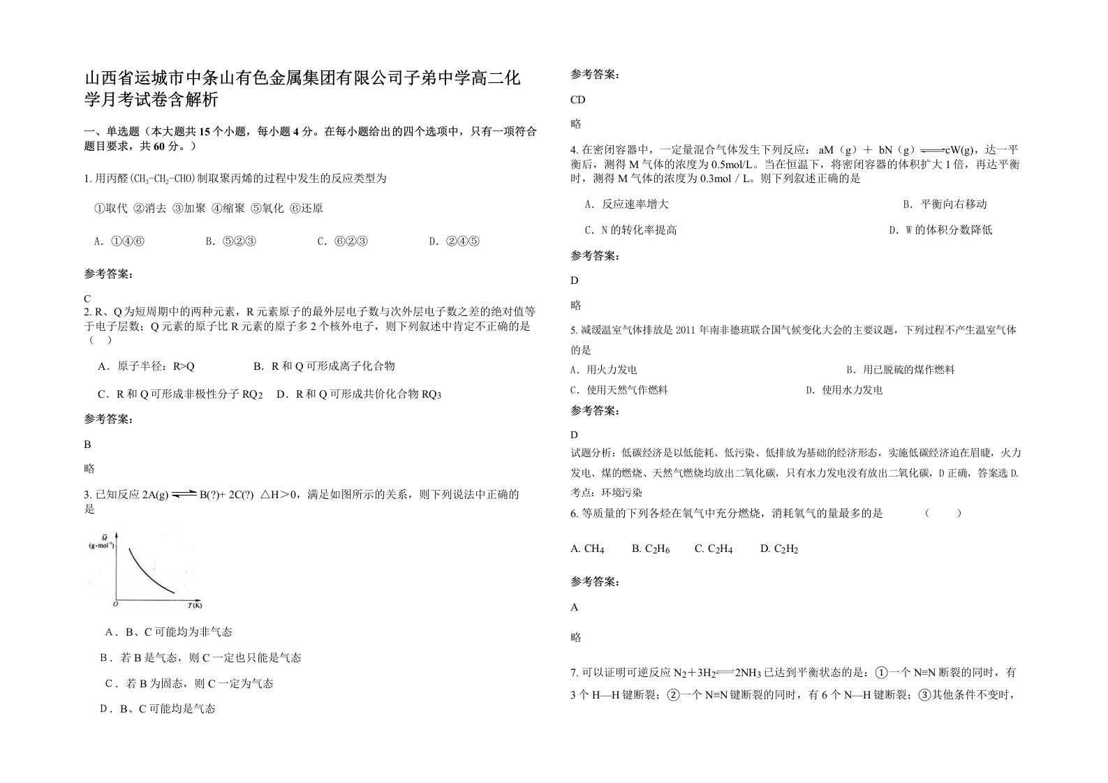 山西省运城市中条山有色金属集团有限公司子弟中学高二化学月考试卷含解析