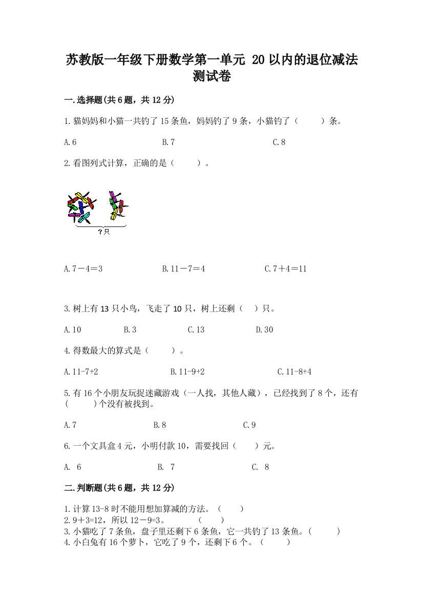 苏教版一年级下册数学第一单元-20以内的退位减法-测试卷完整