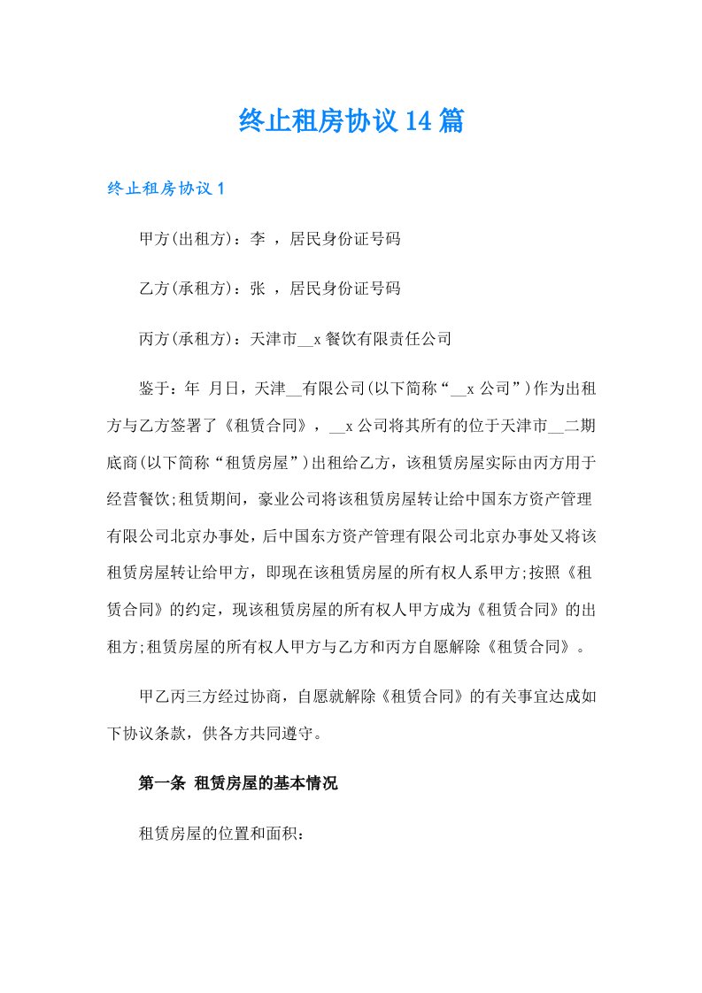 终止租房协议14篇