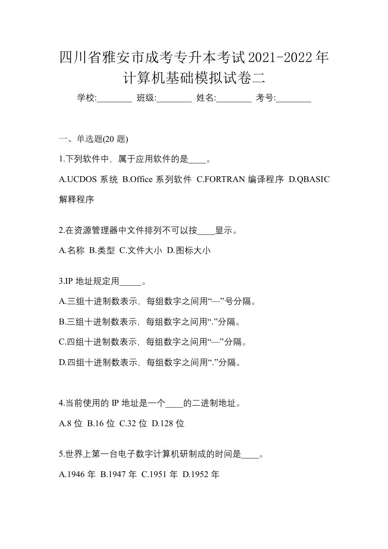 四川省雅安市成考专升本考试2021-2022年计算机基础模拟试卷二