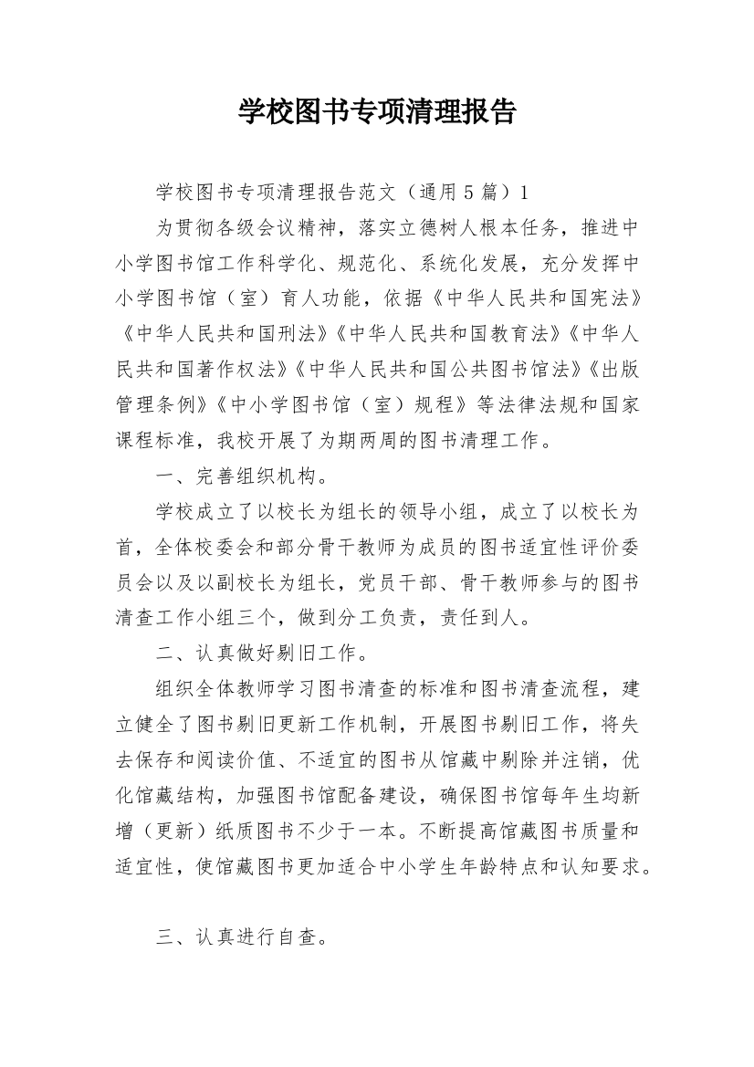 学校图书专项清理报告