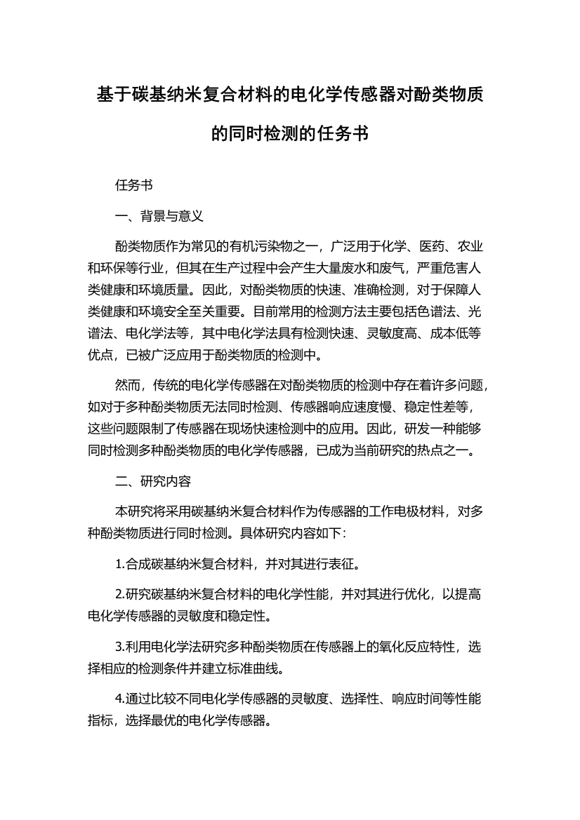 基于碳基纳米复合材料的电化学传感器对酚类物质的同时检测的任务书