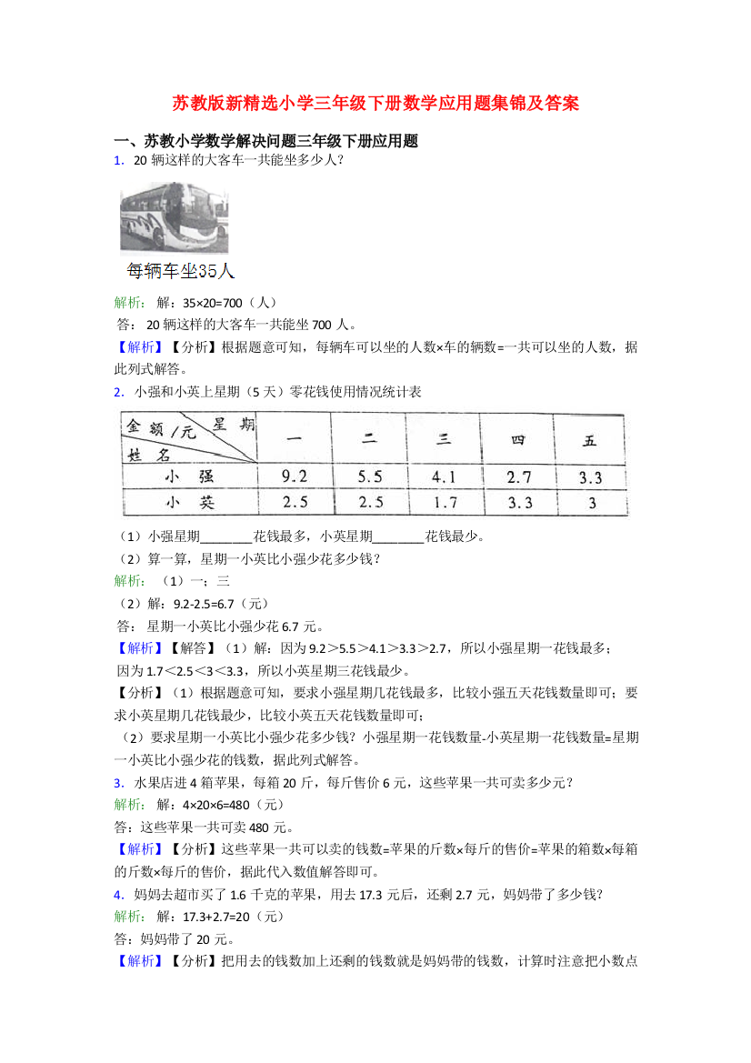 苏教版新精选小学三年级下册数学应用题集锦及答案