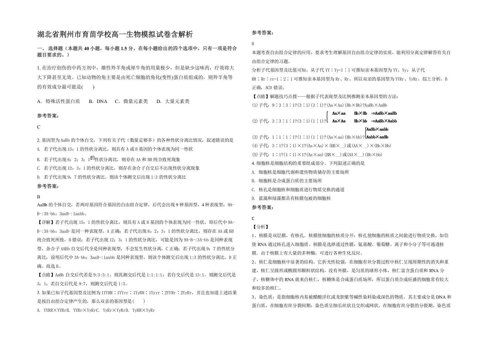 湖北省荆州市育苗学校高一生物模拟试卷含解析