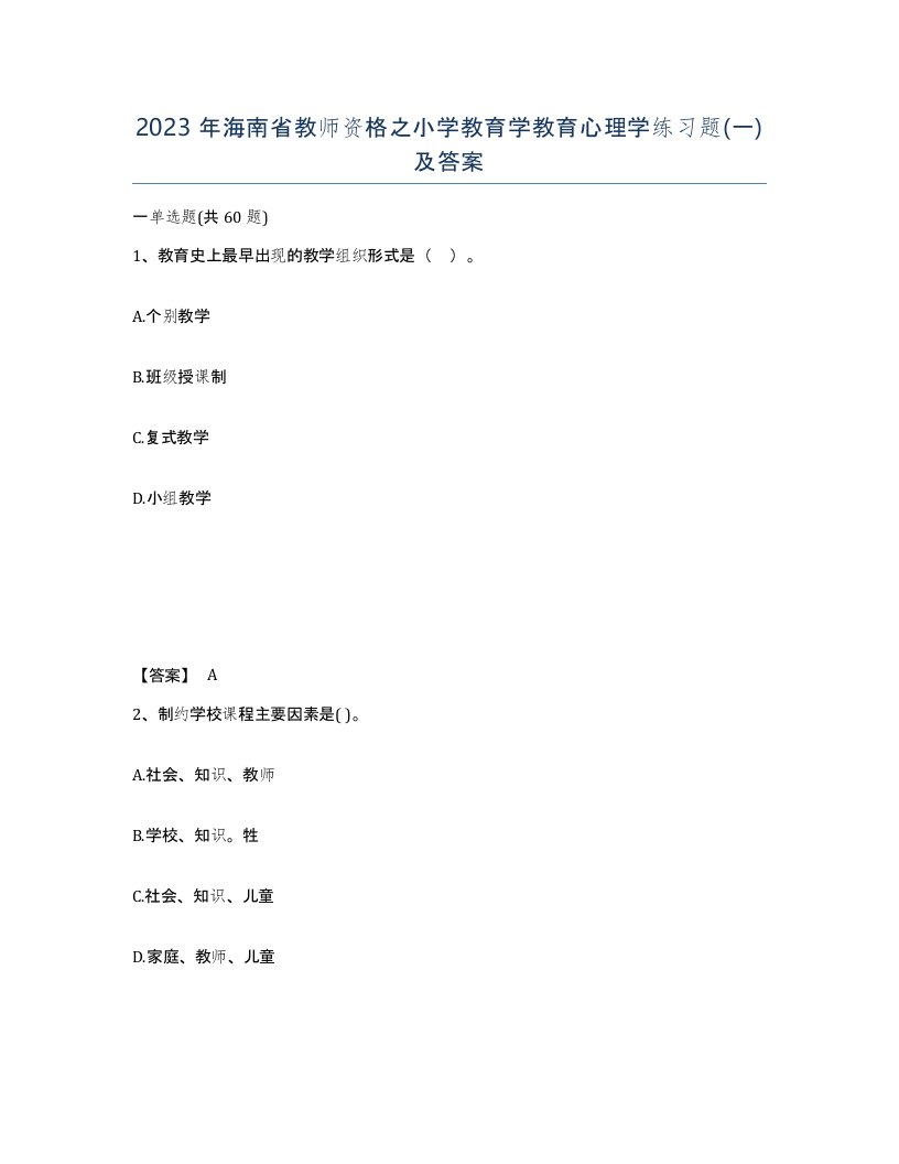 2023年海南省教师资格之小学教育学教育心理学练习题一及答案