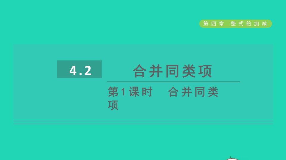 2021秋七年级数学上册第4章整式的加减4.2合并同类项第1课时合并同类项课件新版冀教版