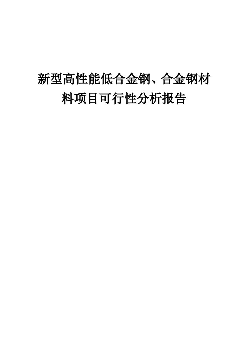 2024年新型高性能低合金钢、合金钢材料项目可行性分析报告