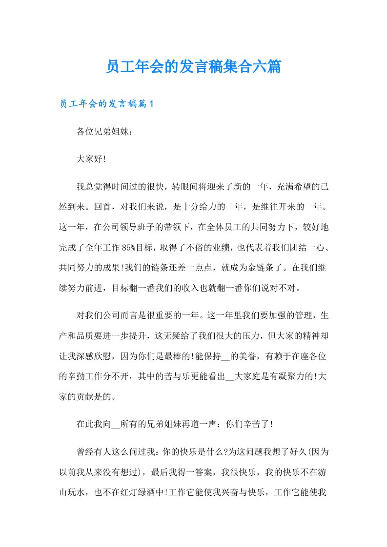 员工年会的发言稿集合六篇