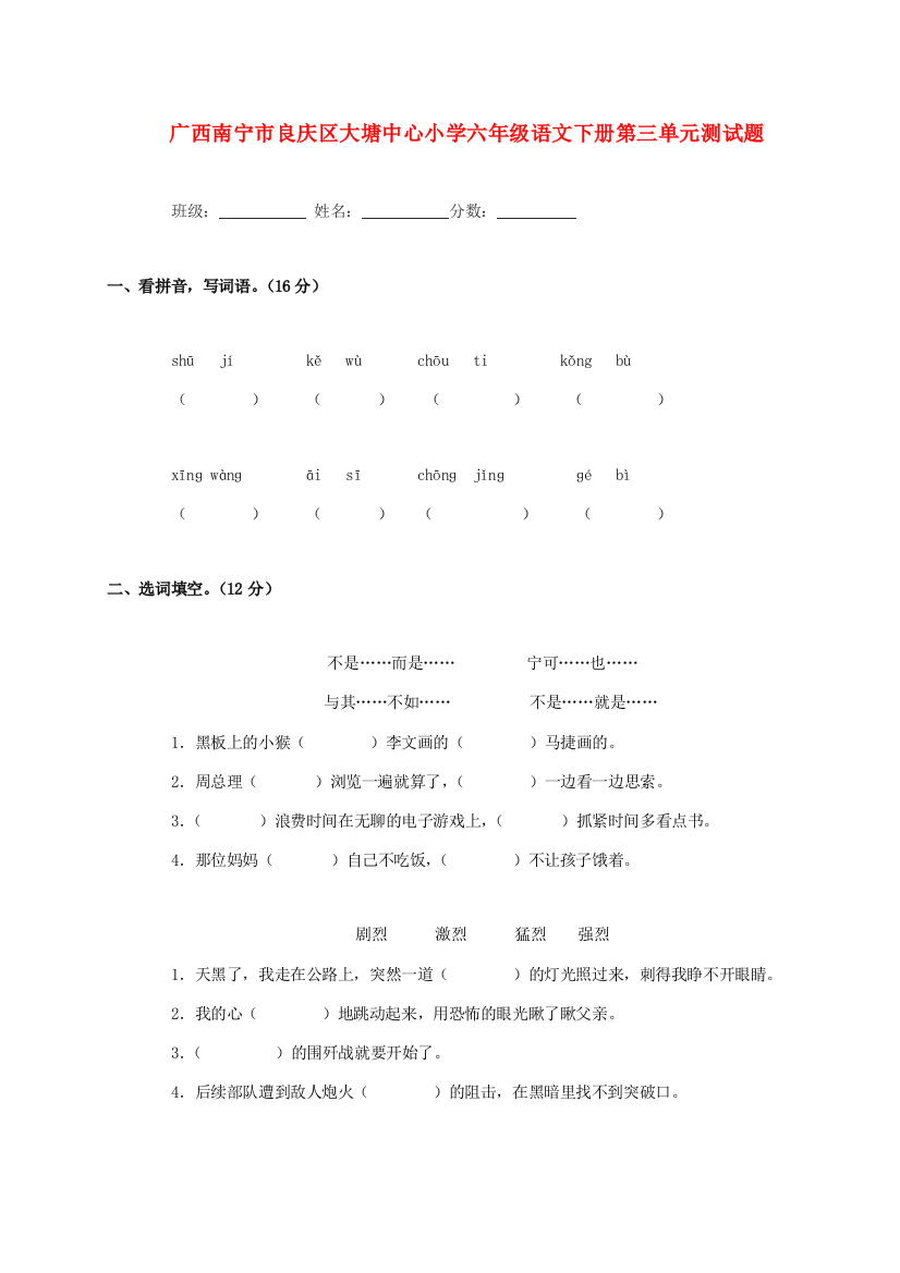 小学六年级语文下学期第三单元测试题(无答案)