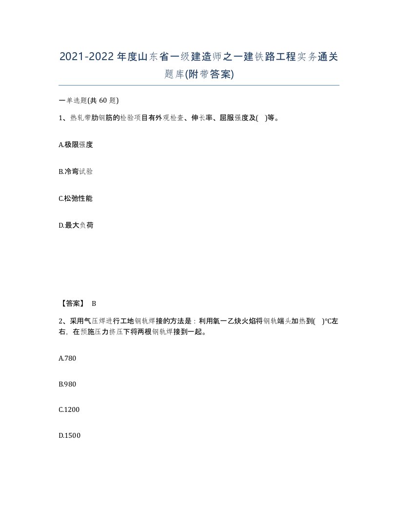 2021-2022年度山东省一级建造师之一建铁路工程实务通关题库附带答案