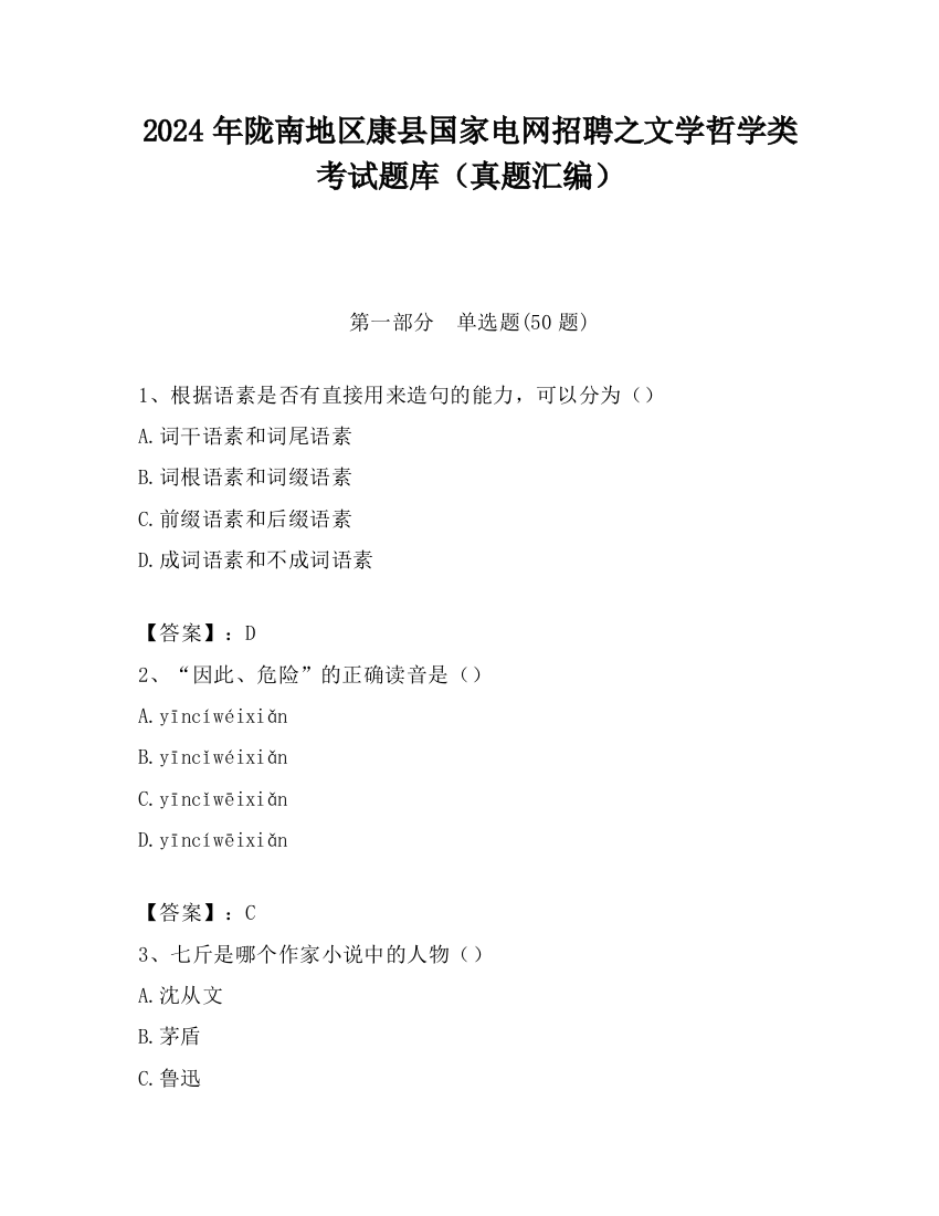 2024年陇南地区康县国家电网招聘之文学哲学类考试题库（真题汇编）