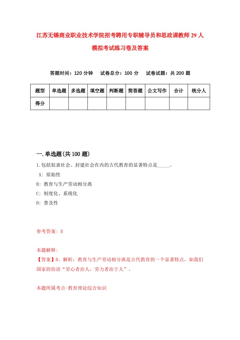 江苏无锡商业职业技术学院招考聘用专职辅导员和思政课教师29人模拟考试练习卷及答案第4套