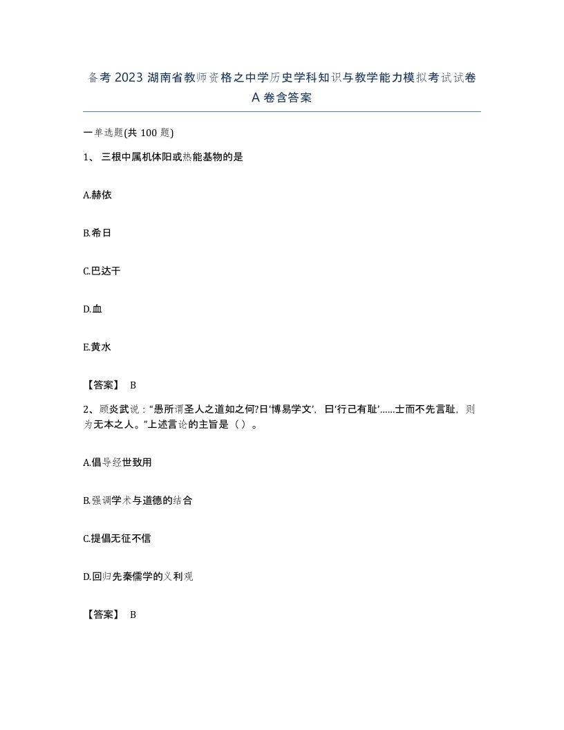 备考2023湖南省教师资格之中学历史学科知识与教学能力模拟考试试卷A卷含答案