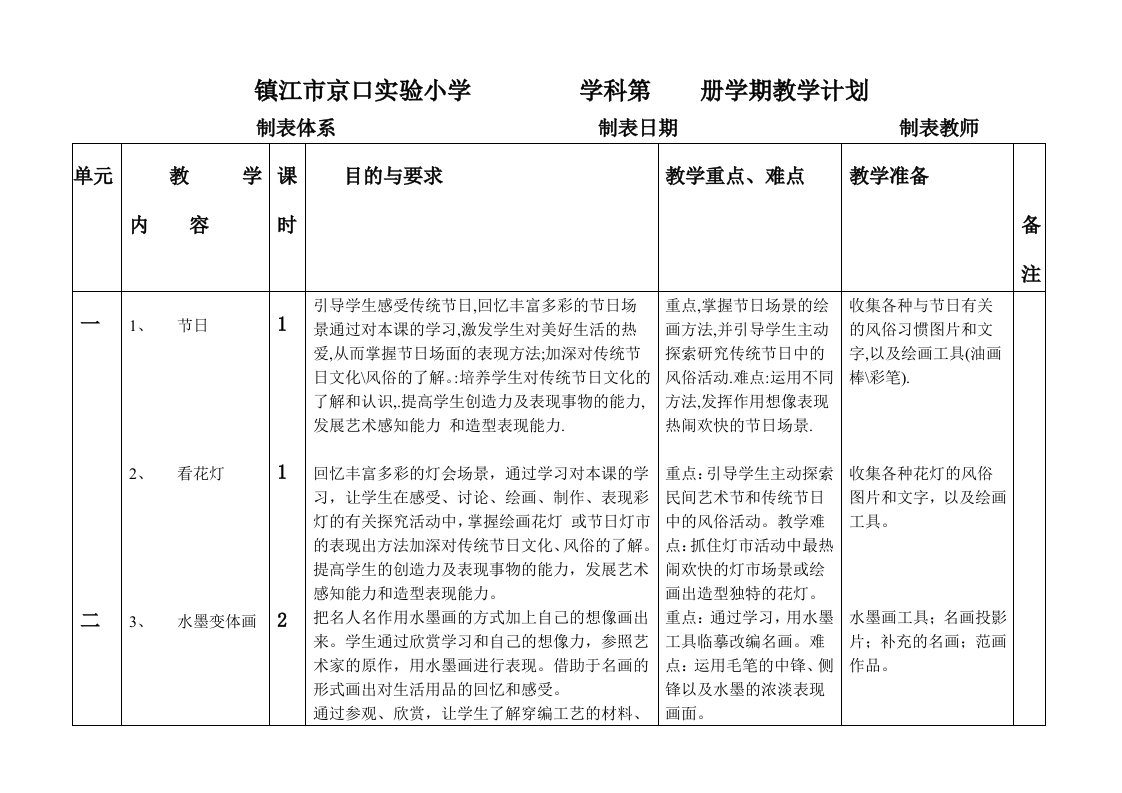 苏少版四下教学计划