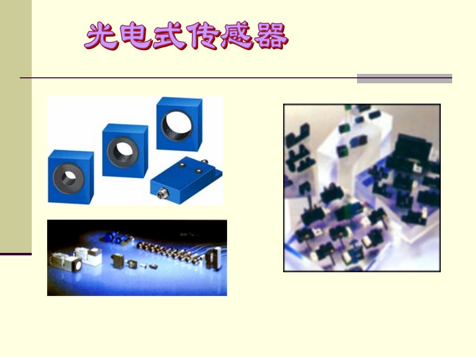 第四章光电式传感器课件