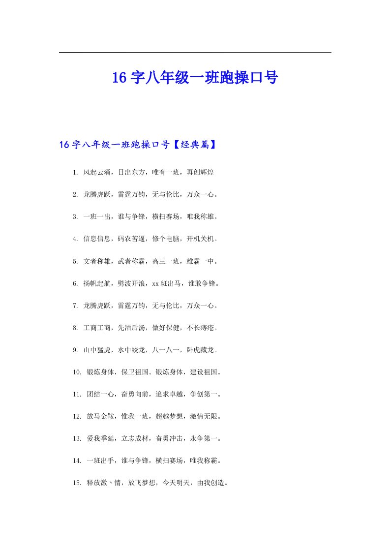 16字八年级一班跑操口号