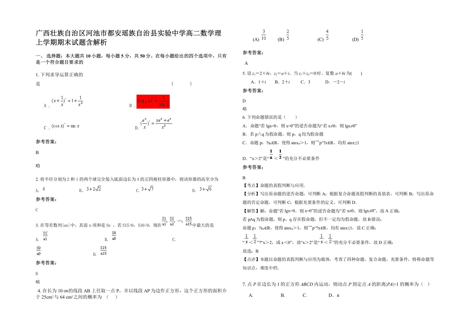 广西壮族自治区河池市都安瑶族自治县实验中学高二数学理上学期期末试题含解析