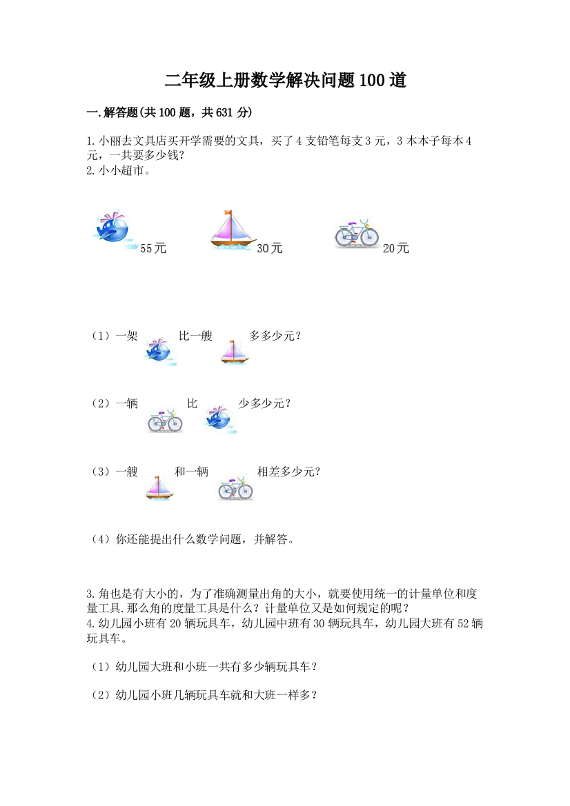 二年级上册数学解决问题100道含答案(夺分金卷)