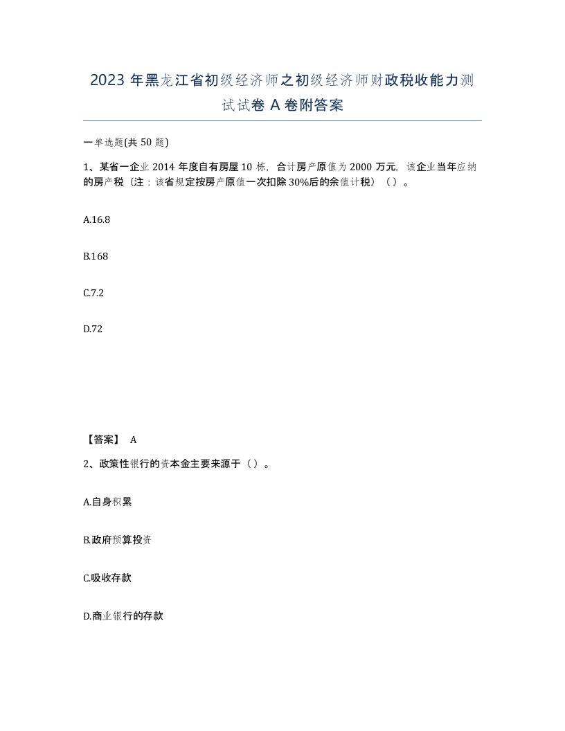 2023年黑龙江省初级经济师之初级经济师财政税收能力测试试卷A卷附答案