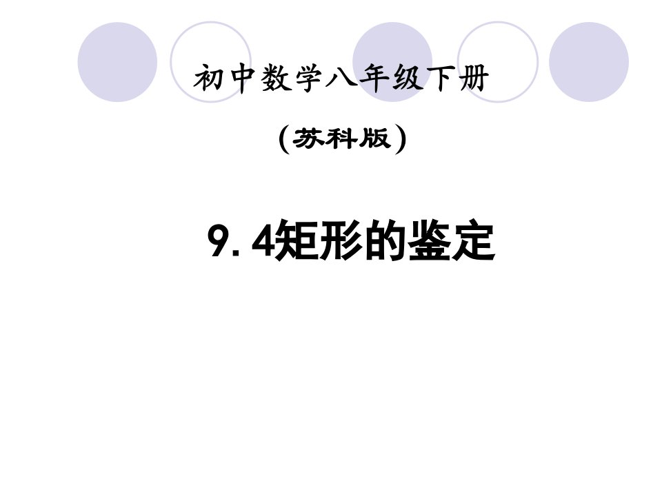 9.4矩形的判定八年级数学下册课件市公开课一等奖课件名师大赛获奖课件